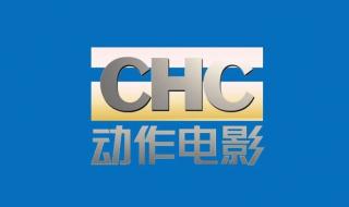 chc高清电影